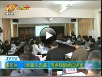 《金屬生態(tài)城》等兩規劃通過(guò)評審