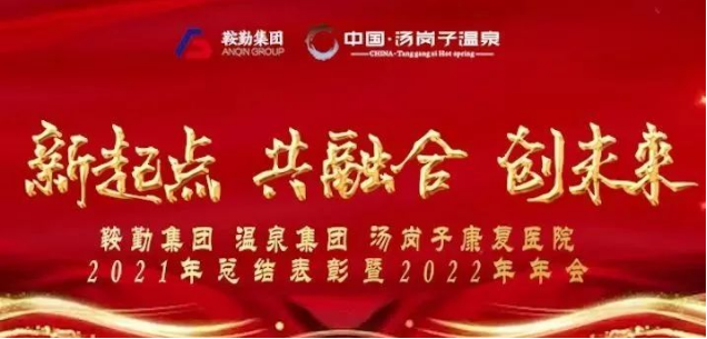 新起點(diǎn) 共融合 創(chuàng  )未來(lái)鞍勤集、團溫泉集團湯崗子康復醫院2021年總結表彰暨2022年年會(huì )隆重舉行