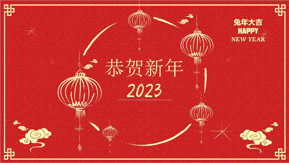 鞍勤、溫泉、公服集團黨委書(shū)記、董事長(cháng)王銘輝致【2023新年賀詞】