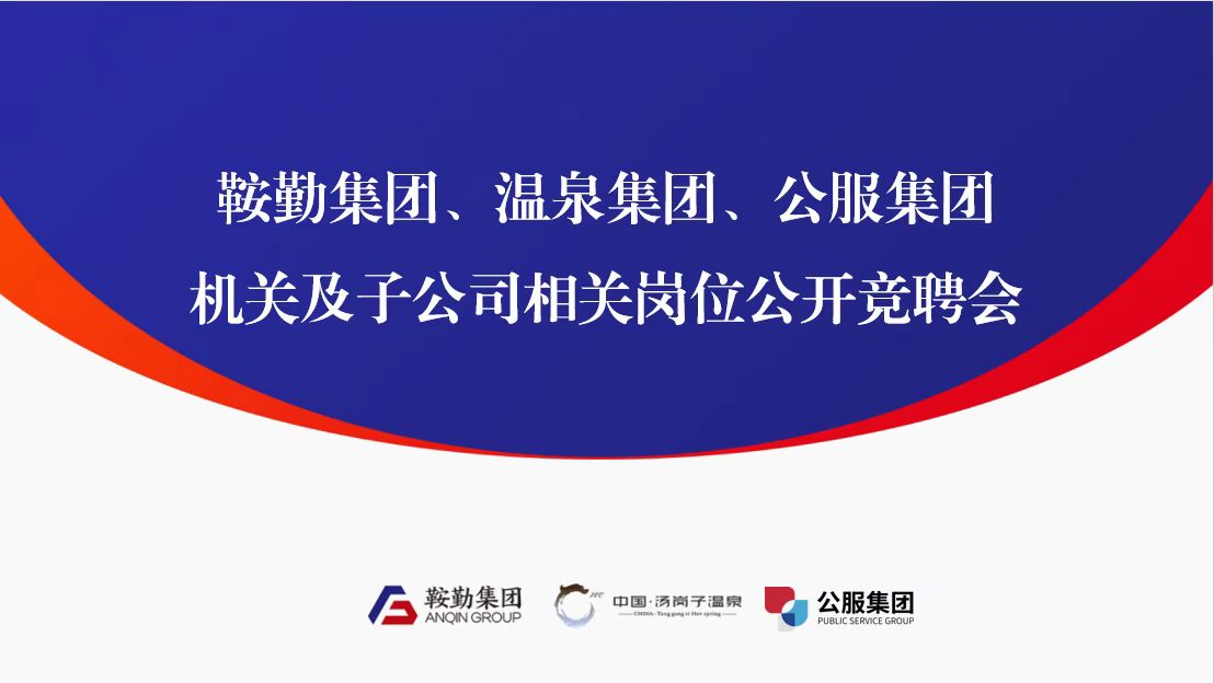 集團舉行機關(guān)及子公司相關(guān)崗位 公開(kāi)競聘活動(dòng)