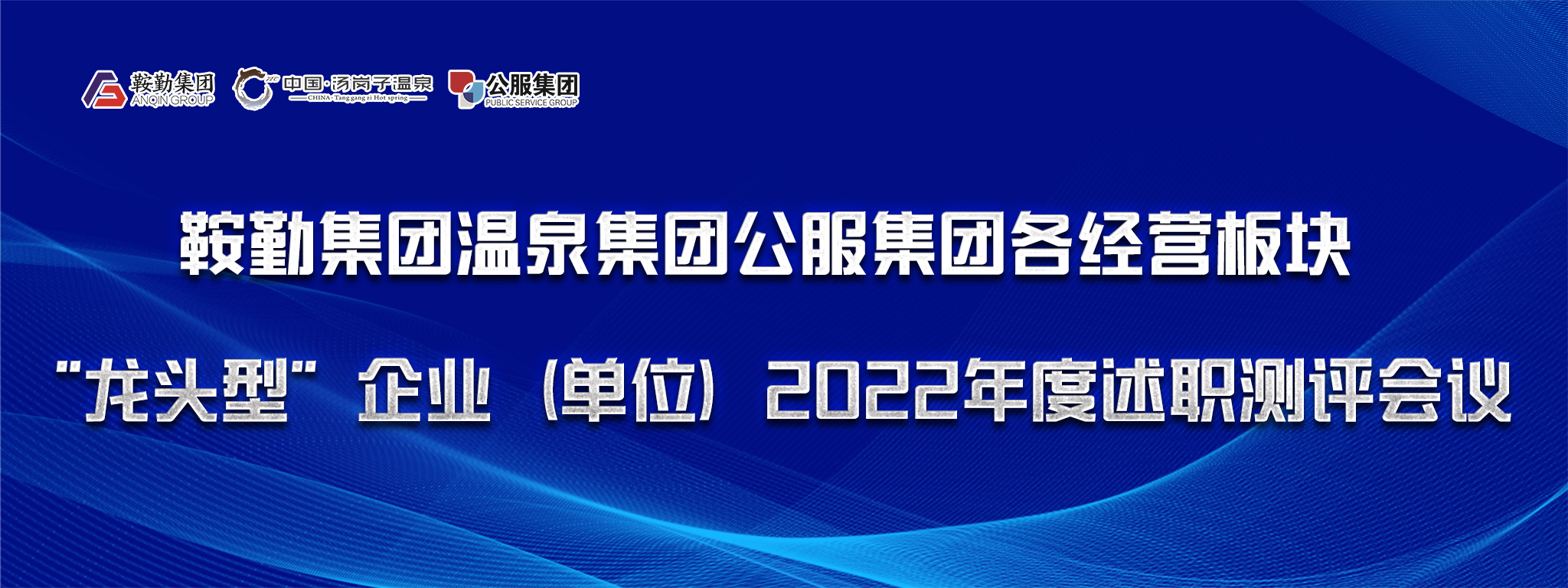 集團舉行各經(jīng)營(yíng)板塊“龍頭型”企業(yè)（單位） 2022年度述職測評會(huì )議
