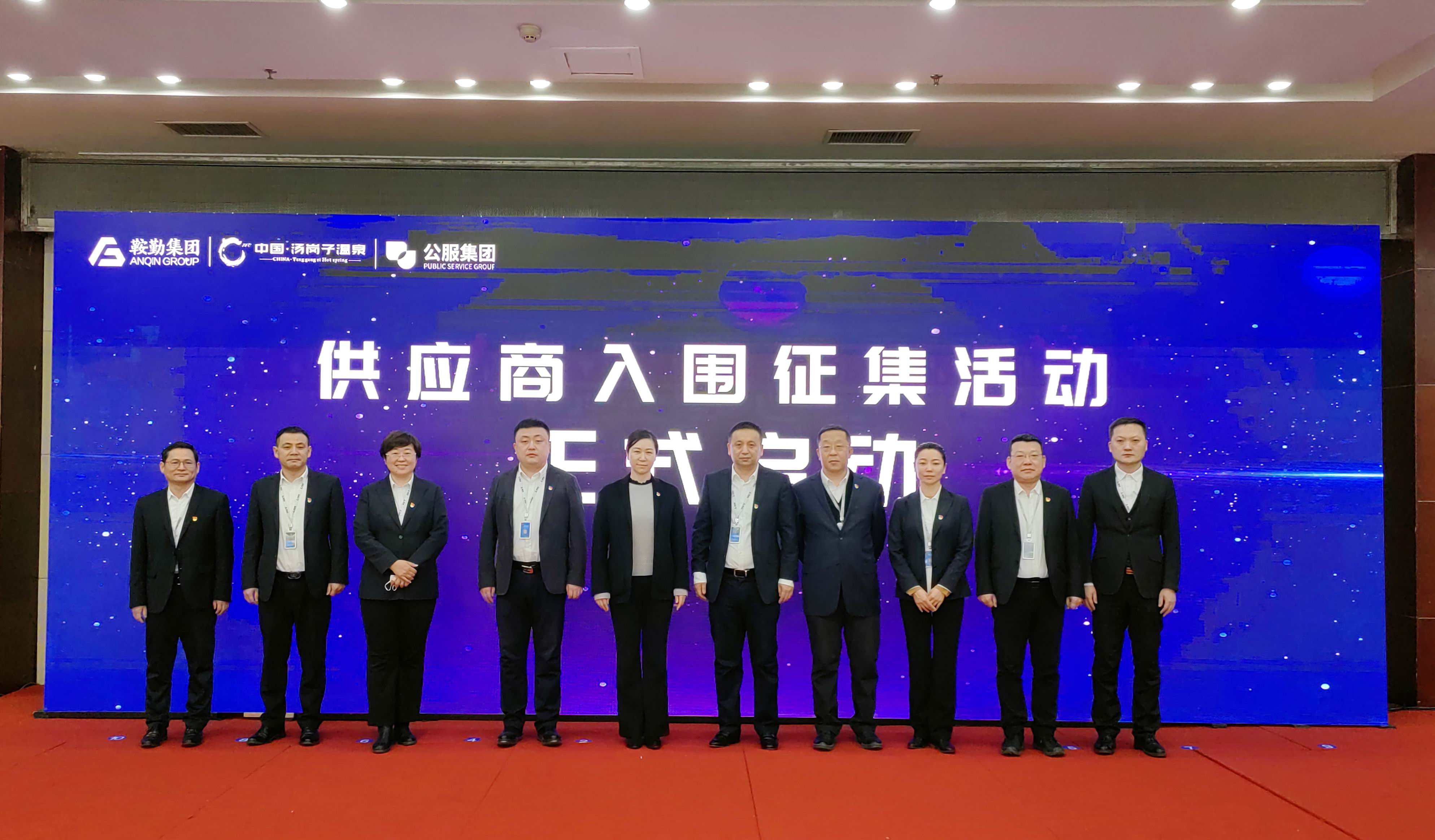 鞍勤集團、溫泉集團、公服集團 2023年度供應商大會(huì )隆重召開(kāi)
