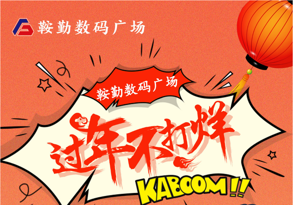 過(guò)年不打烊，鞍勤數碼廣場(chǎng)與您一起過(guò)大年