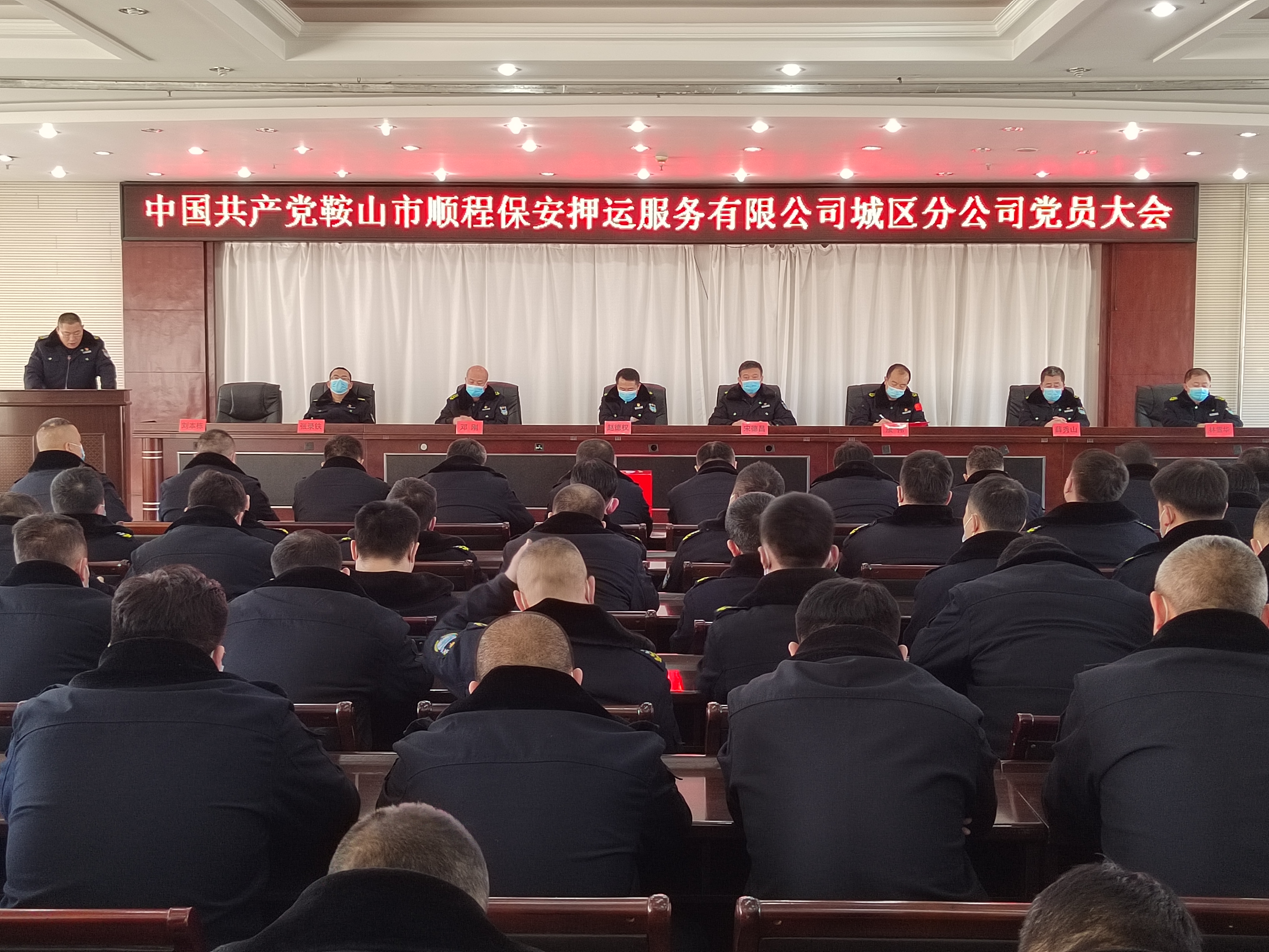 中共鞍山市順程保安押運服務(wù)有限公司城區分公司黨員大會(huì )勝利召開(kāi)