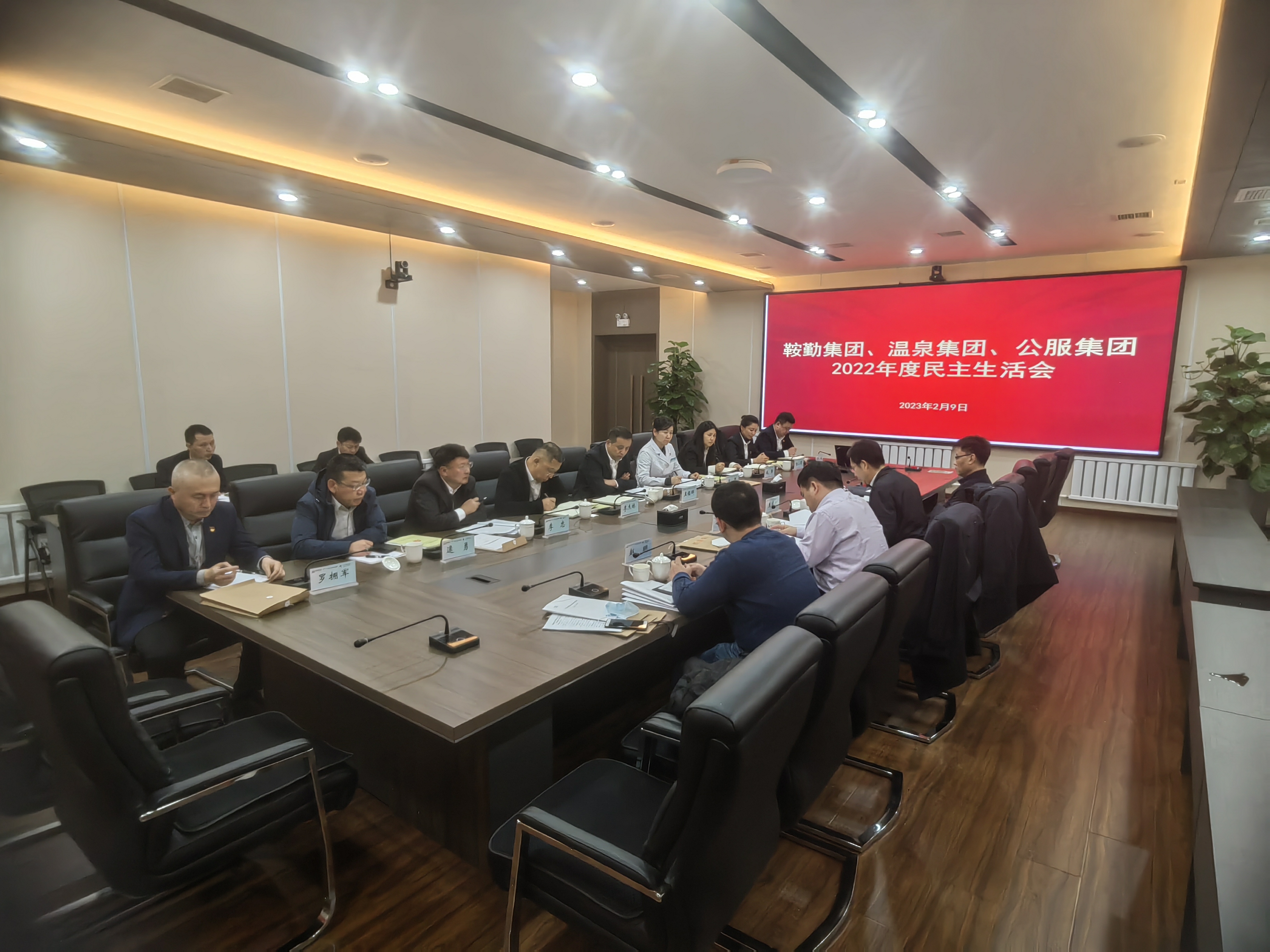 鞍勤集團、溫泉集團、公服集團召開(kāi)2022年度民主生活會(huì )