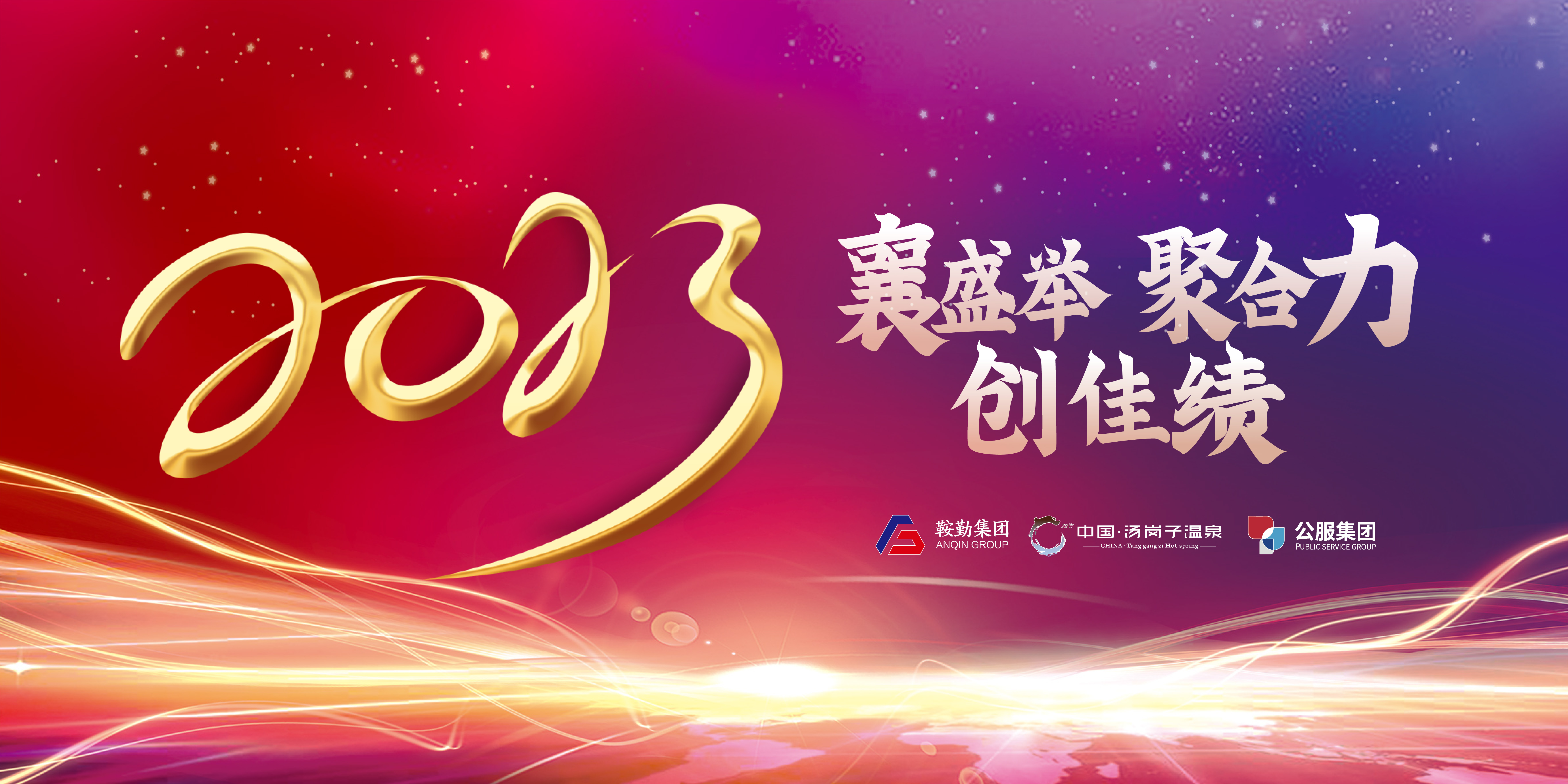 “襄盛舉 聚合力 創(chuàng  )佳績(jì)”鞍勤集團、溫泉集團、公服集團2022年總結大會(huì )隆重舉行