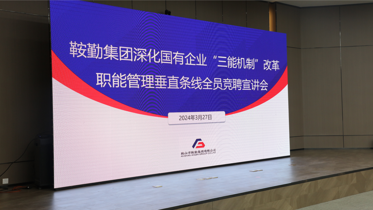 擔國企改革之任，行三能機制之責，走鞍勤振興之路