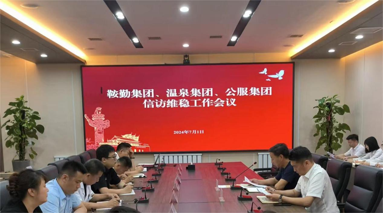 鞍勤集團、溫泉集團、公服集團召開(kāi)信訪(fǎng)維穩工作會(huì )議