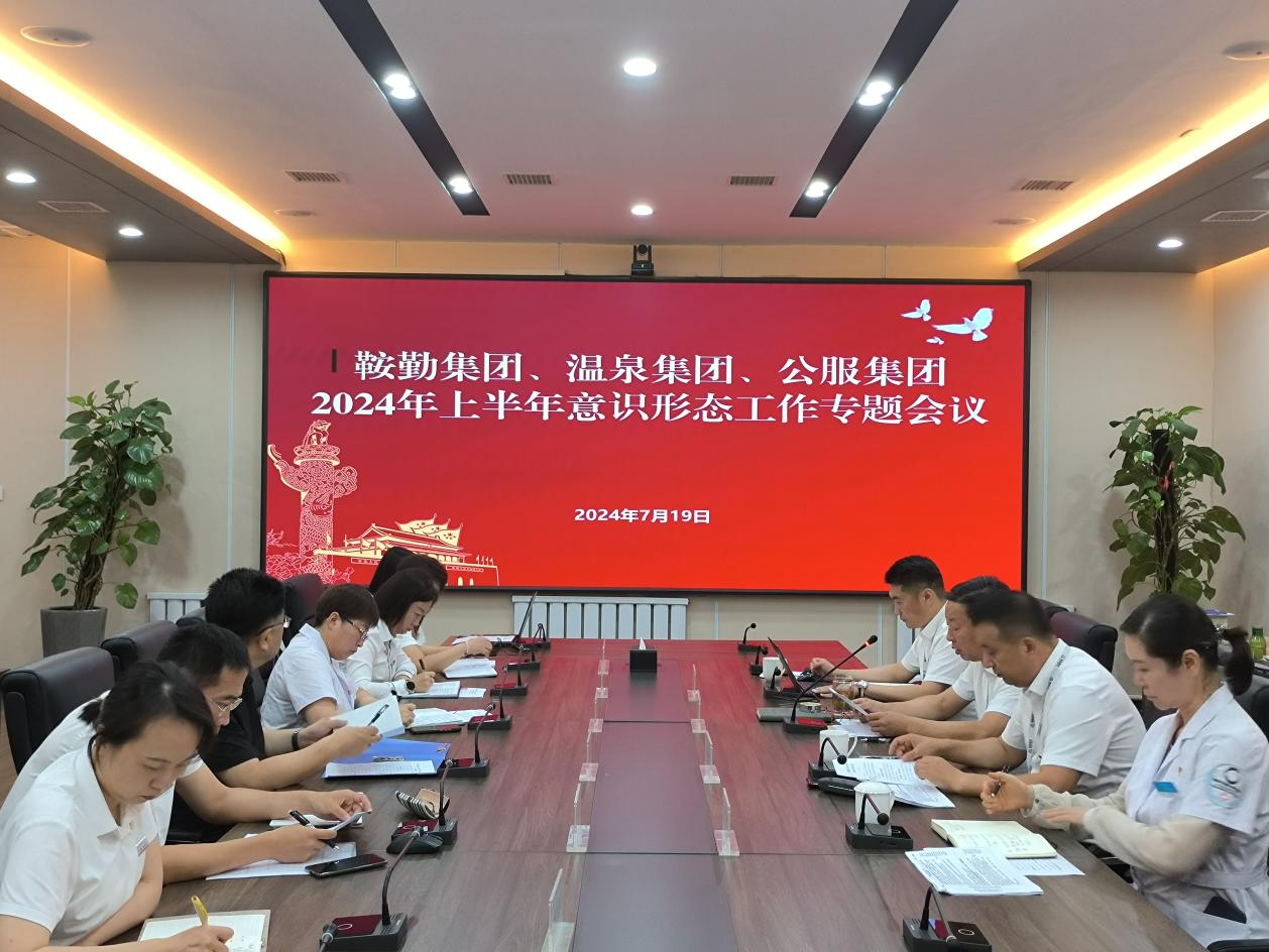 鞍勤集團、溫泉集團、公服集團召開(kāi)意識形態(tài)工作專(zhuān)題會(huì )議