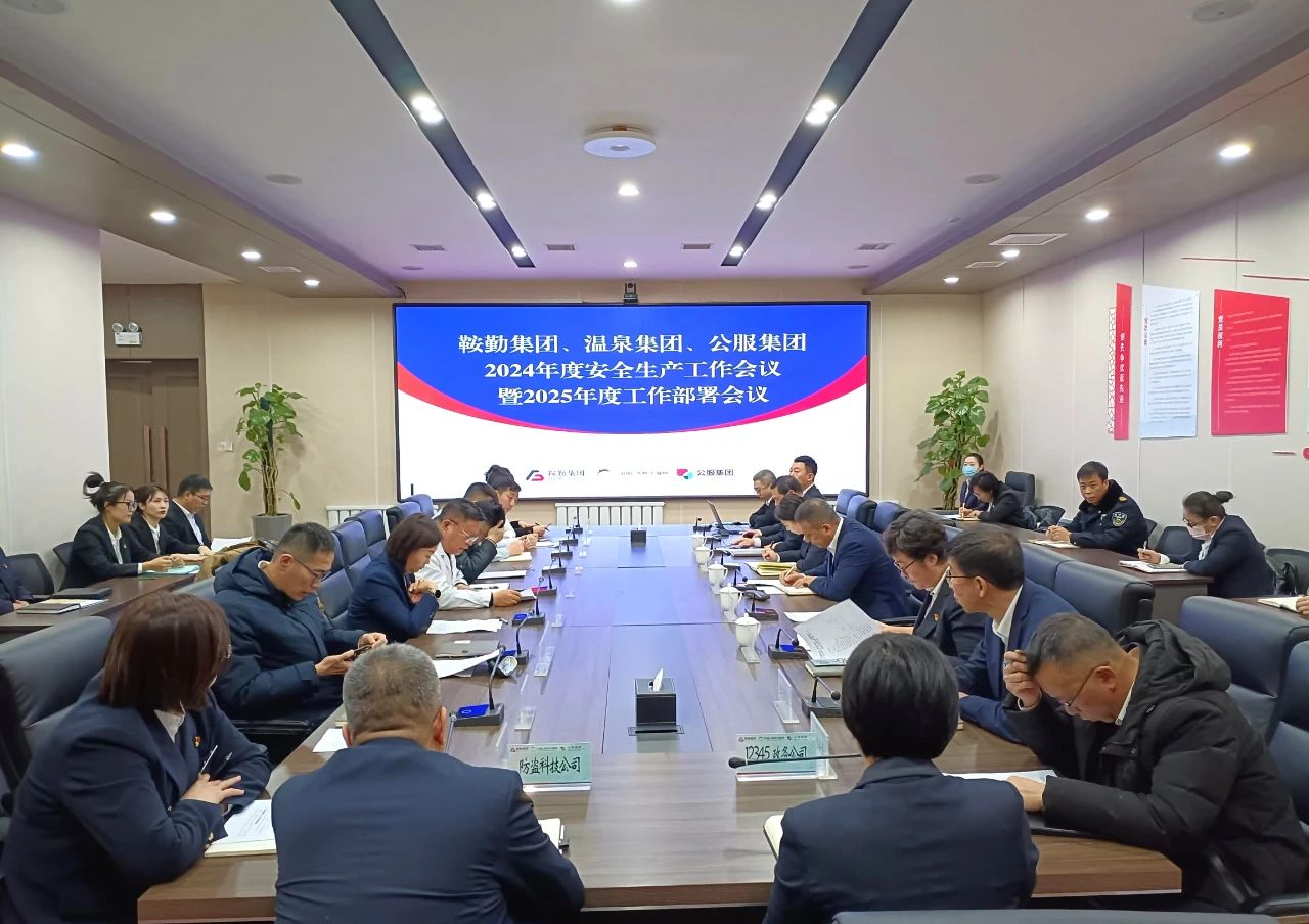 鞍勤集團、溫泉集團、公服集團召開(kāi)2024年安全生產(chǎn)工作總結暨2025年工作部署會(huì )議