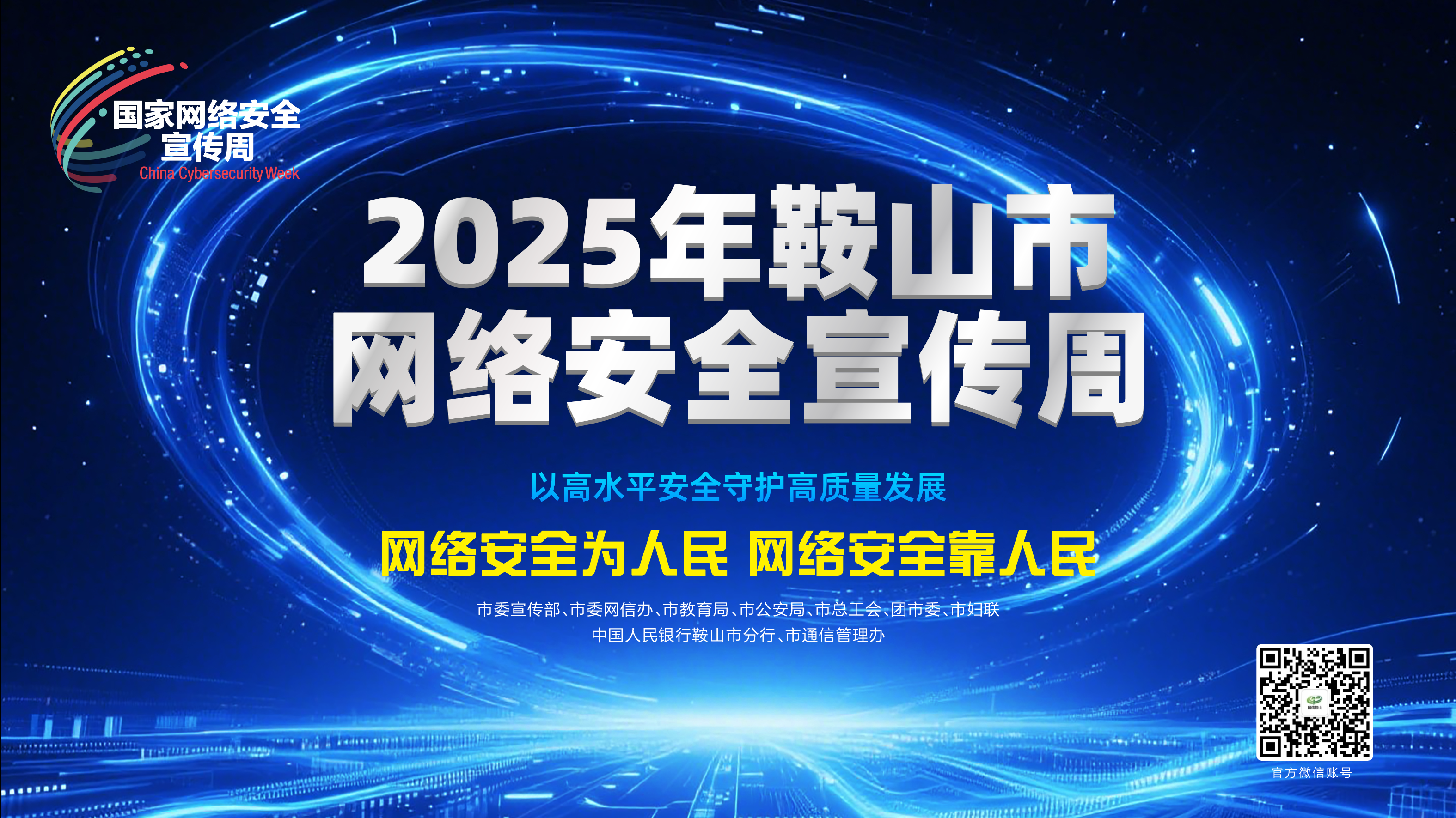 2025年鞍山市網(wǎng)絡(luò )安全宣傳周