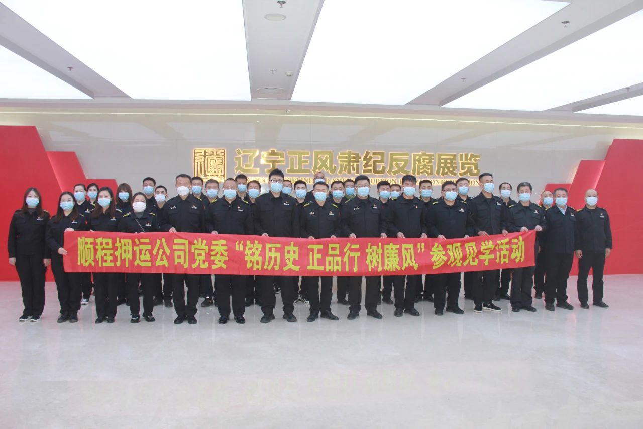 順程押運公司開(kāi)展“銘歷史 正品行 樹(shù)廉風(fēng)”主題黨日活動(dòng)