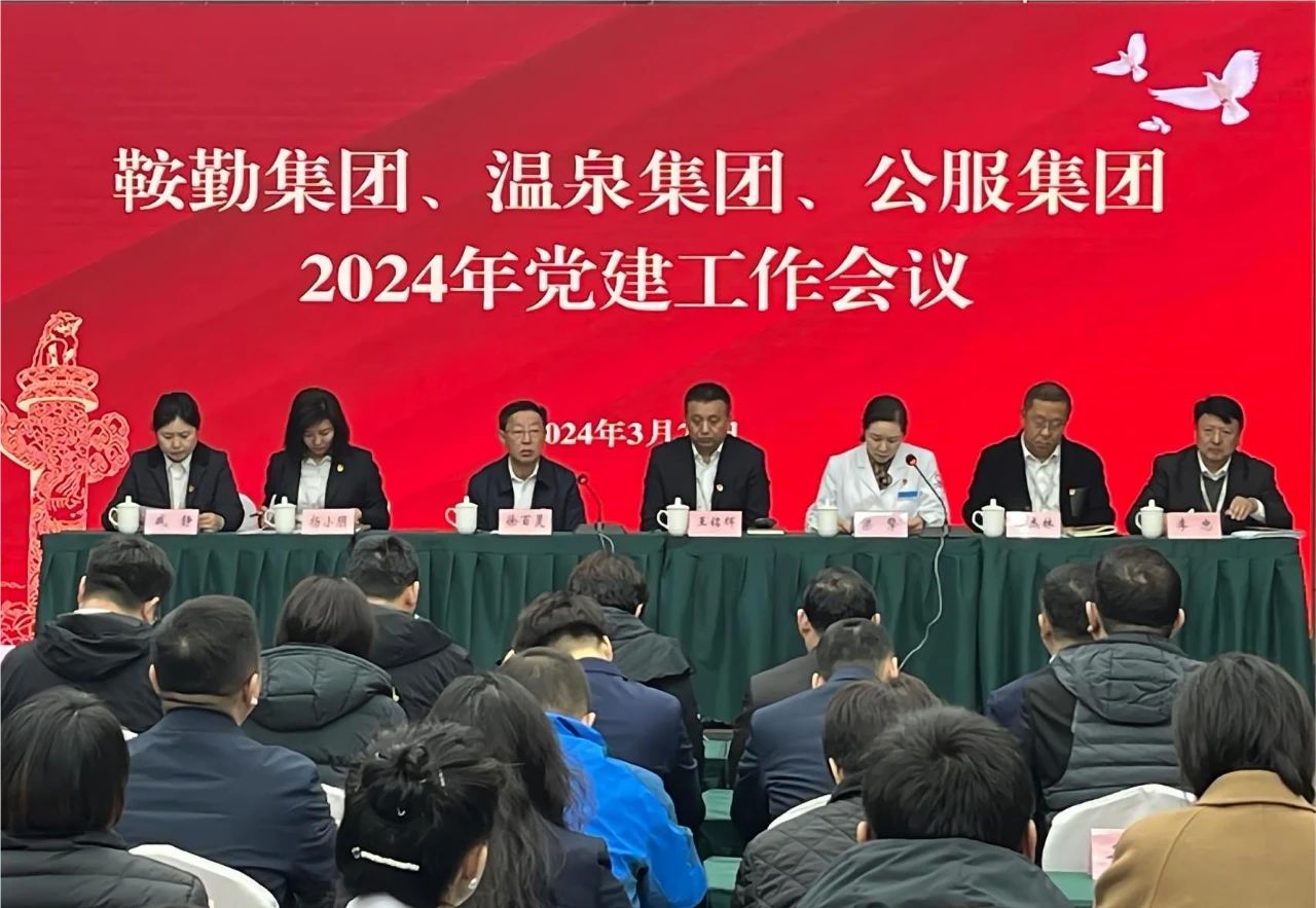 鞍勤集團、溫泉集團、公服集團召開(kāi)“2024年黨建工作會(huì )議”“2024年黨風(fēng)廉政建設和反腐敗工作會(huì )議”